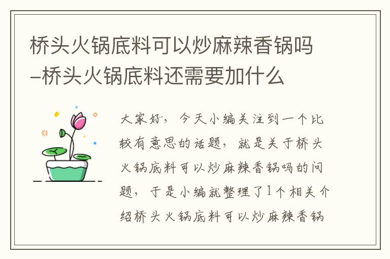 桥头火锅底料可以炒麻辣香锅吗-桥头火锅底料还需要加什么