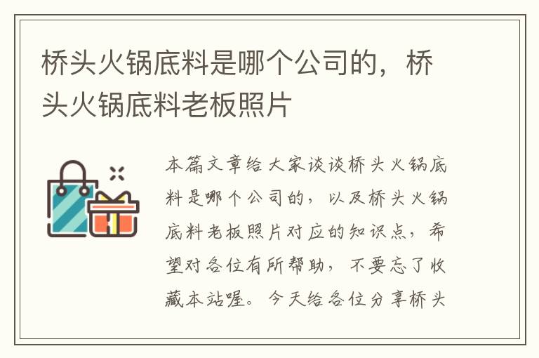 桥头火锅底料是哪个公司的，桥头火锅底料老板照片