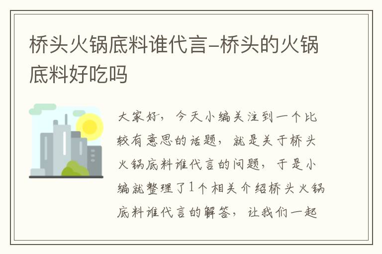 桥头火锅底料谁代言-桥头的火锅底料好吃吗