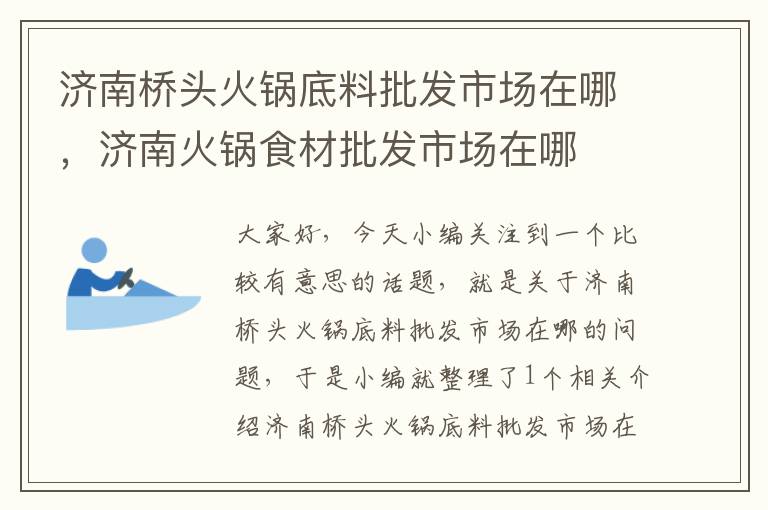 济南桥头火锅底料批发市场在哪，济南火锅食材批发市场在哪