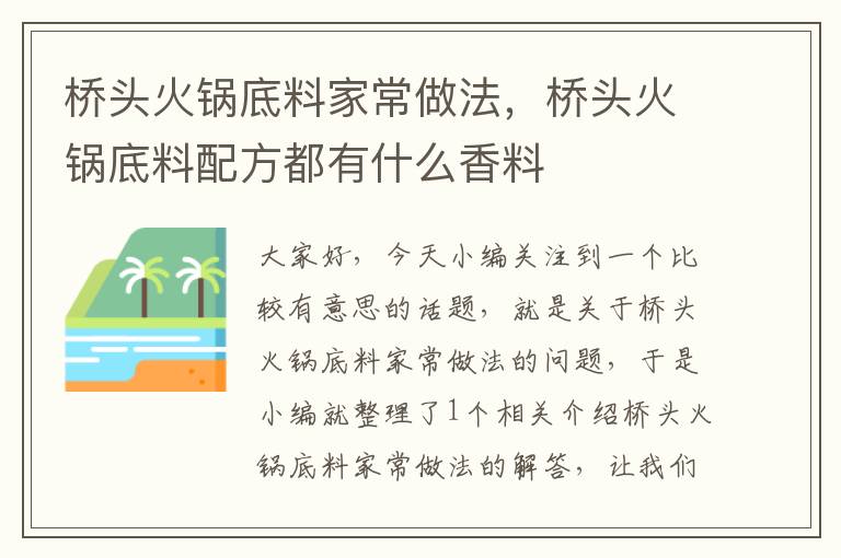 桥头火锅底料家常做法，桥头火锅底料配方都有什么香料