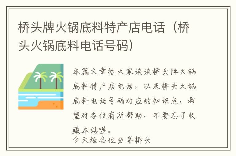 桥头牌火锅底料特产店电话（桥头火锅底料电话号码）