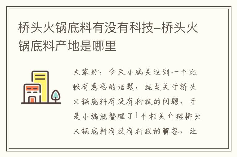 桥头火锅底料有没有科技-桥头火锅底料产地是哪里