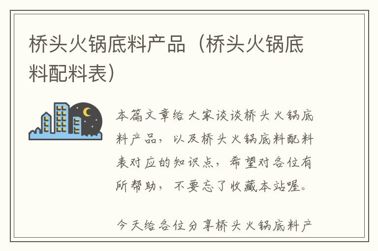 桥头火锅底料产品（桥头火锅底料配料表）