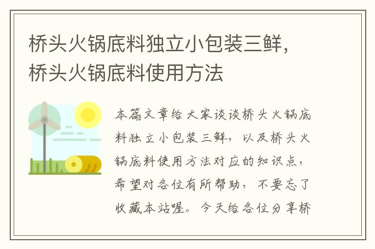 桥头火锅底料独立小包装三鲜，桥头火锅底料使用方法