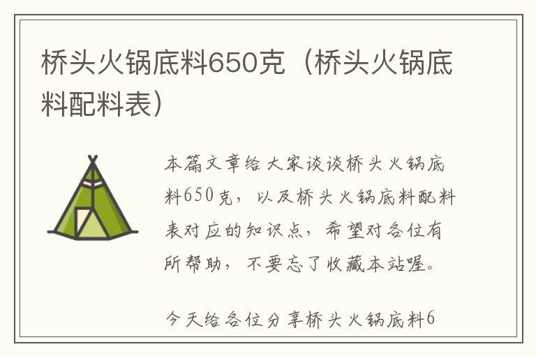 桥头火锅底料650克（桥头火锅底料配料表）