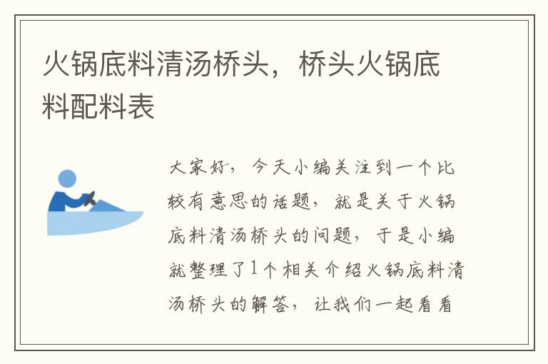 火锅底料清汤桥头，桥头火锅底料配料表