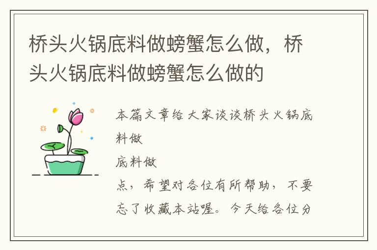 桥头火锅底料做螃蟹怎么做，桥头火锅底料做螃蟹怎么做的