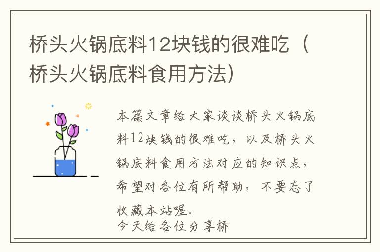 桥头火锅底料12块钱的很难吃（桥头火锅底料食用方法）