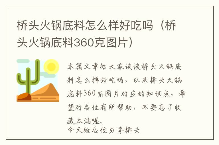 桥头火锅底料怎么样好吃吗（桥头火锅底料360克图片）