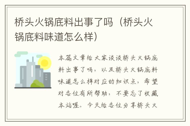 桥头火锅底料出事了吗（桥头火锅底料味道怎么样）