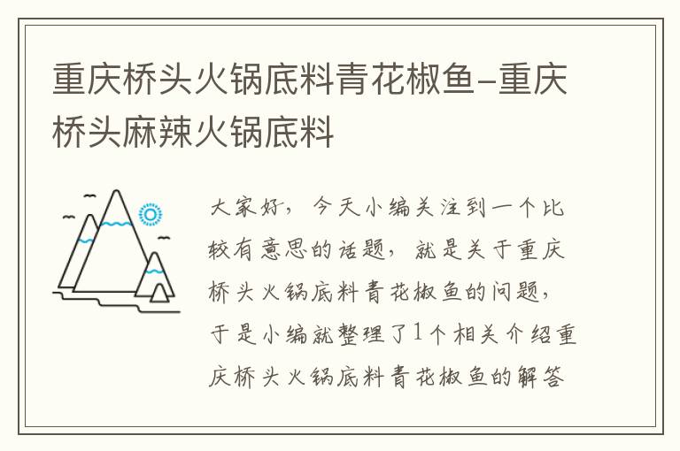 重庆桥头火锅底料青花椒鱼-重庆桥头麻辣火锅底料