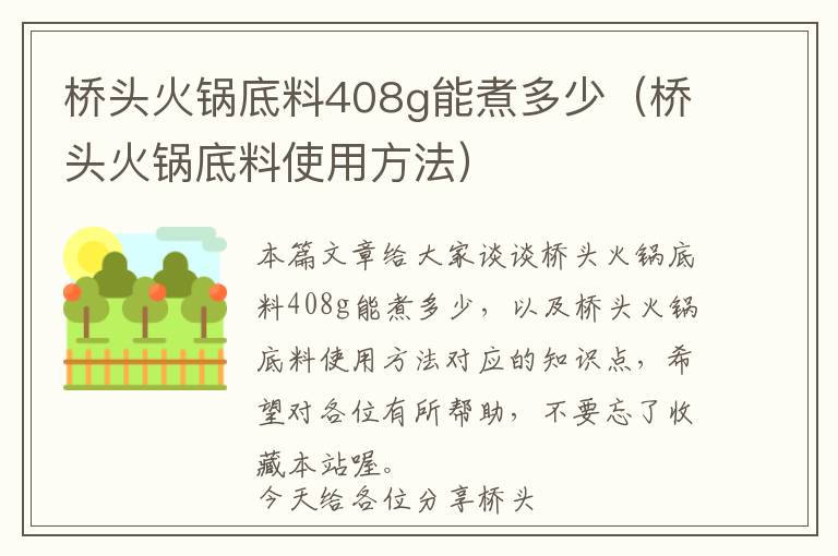 桥头火锅底料408g能煮多少（桥头火锅底料使用方法）