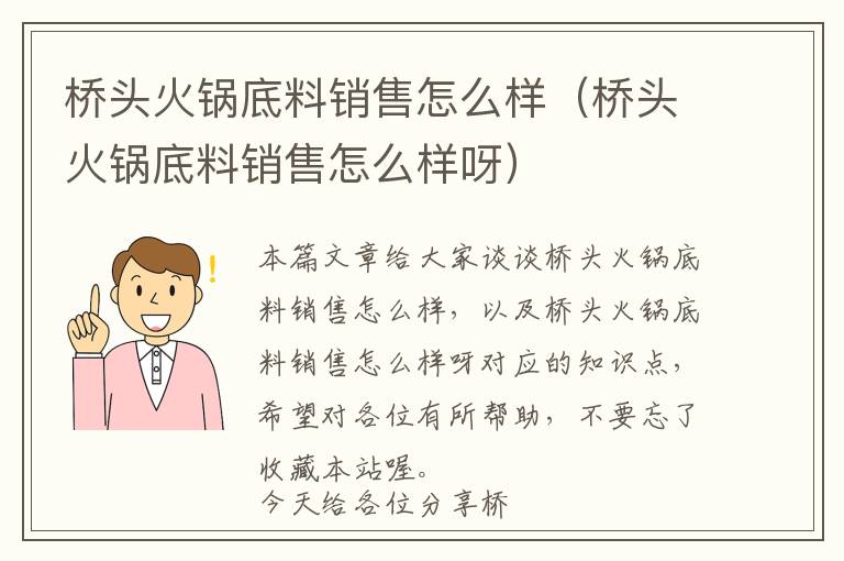 桥头火锅底料销售怎么样（桥头火锅底料销售怎么样呀）