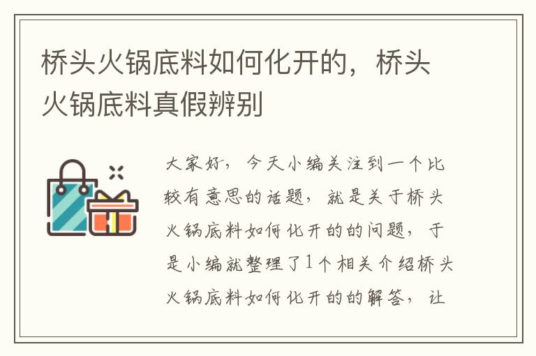 桥头火锅底料如何化开的，桥头火锅底料真假辨别